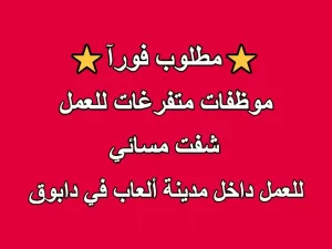موظفات متفرغات للعمل في الشفت المسائي في مدينة العاب في دابوق