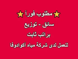 مطلوب سائق توزيع لشركة مياه أكوادوفا