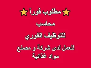 مطلوب محاسب للعمل في شركة و مصنع غذائي