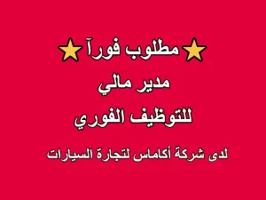 مطلوب مدير مالي للعمل في شركة أكاماس لتجارة السيارات