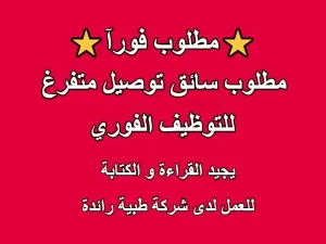 مطلوب سائق توصيل متفرغ تفرغ تام للعمل لدى شركة طبية رائدة