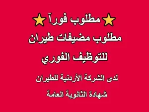 مطلوب مضيفات طيران للشركة الأردنية للطيران