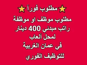 مطلوب موظف أو موظفة مبيعات لمحل ألعاب براتب ممتاز