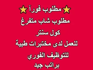 مطلوب شب متفرغ للتوظيف كموظف اتصالات - كول سنتر في مختبرات طبية