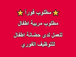 مطلوب مربية أطفال (Pre) للعمل لدى حضانة اطفال