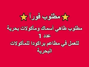مطلوب شيف - مطلوب طاهي أسماك ومأكولات بحرية