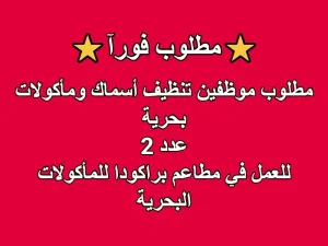 مطلوب موظفين لتنظيف الأسماك عدد 2 للعمل لدى مطعم متخصص بالمأكولات البحرية