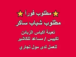 مطلوب شباب ساكر للعمل الفوري  شباب تعبئة / تكييس (مساعد للكاشير)