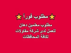 مطلوب معلمين دهان مشاريع لشركة مقاولات لكافة المحافظات