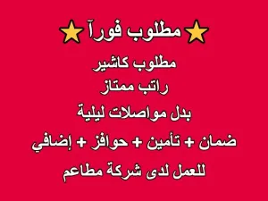 مطلوب كاشير للعمل لدى شركة مطاعم براتب ثابت + إمتيازات