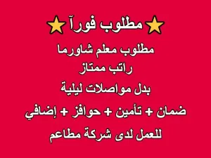 مطلوب معلم شاورما للعمل لدى شركة مطاعم