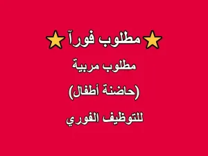 مطلوب مربية (حاضنة أطفال)