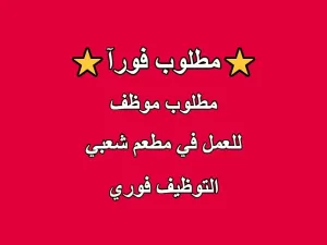 مطلوب موظف للعمل في مطعم شعبي