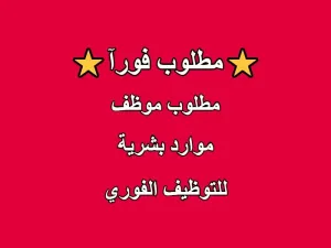 مطلوب موظف موارد بشرية  للعمل في شركة خاصة