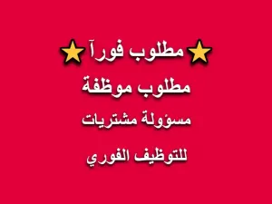 مطلوب مسؤولة مشتريات