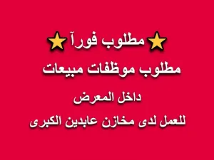 مطلوب موظفات مبيعات (داخل المعرض) للعمل في مخازن عابدين الكبرى