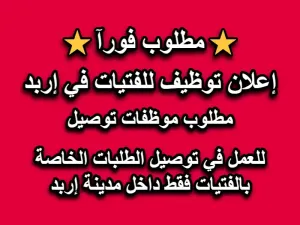 إعلان توظيف للفتيات في إربد ✨🚗
