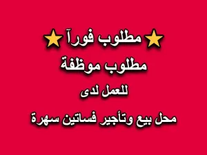 مطلوب موظفة لمحل بيع وتأجير فساتين سهرة