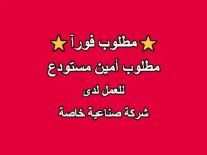 مطلوب أمين مستودع لشركة صناعية