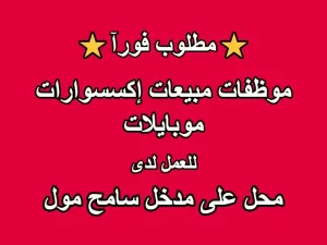 مطلوب موظفات عدد 2 للعمل في محل إكسسوارات خلوية على بوابة سامح مول