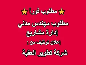 مطلوب مهندس مدني – إدارة مشاريع | شركة تطوير العقبة / #مهندس_مدني #وظائف #هندسة