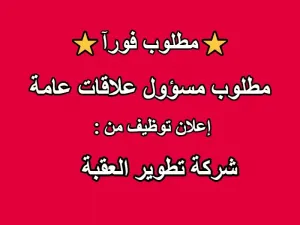 مطلوب مسؤول علاقات عامة وفعاليات | شركة تطوير العقبة