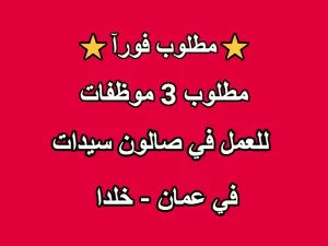 مطلوب 3 موظفات للعمل في صالون سيدات