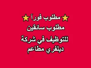 مطلوب سائقين : موظفين للعمل بشركة ديلفري مطاعم