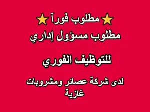 مطلوب مسؤول إداري – شركة صناعات غذائية