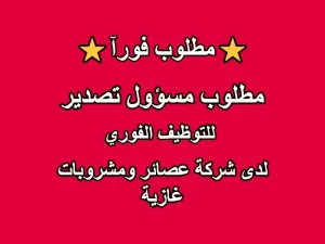 مطلوب مسؤول تصدير – شركة عصائر ومشروبات غازية