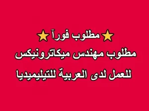 مطلوب مهندس ميكاترونيكس للعمل لدى العربية للتيليميديا