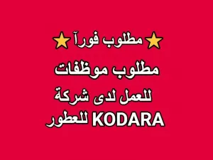 مطلوب موظفات للعمل لدى شركة KODARA للعطور