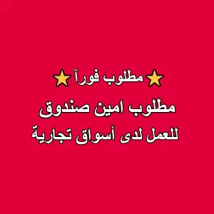 مطلوب امين صندوق للعمل في أسواق تجارية