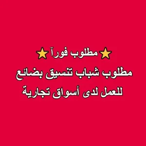 مطلوب شباب تنسيق بضائع