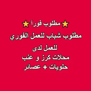 فرص عمل موظفين مبيعات . مطلوب موظفين لمحلات كرز وعنب