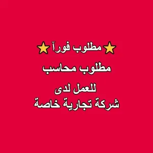 مطلوب محاسب / محاسبة للعمل في شركة أبو الليث للاستشارات الضريبية والمحاسبية – عمّان