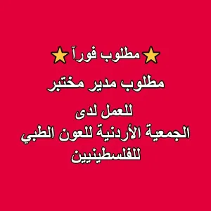 مطلوب مدير مختبر للعمل لدى جمعية طبية