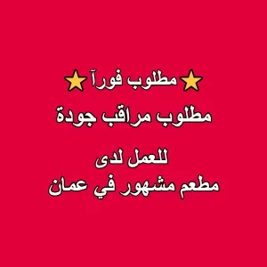 مطلوب مراقب جودة للعمل في مطعم زهور الشفا – تلاع العلي