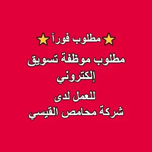 مطلوب موظفة تسويق إلكتروني للعمل في شركة هشام القيسي وأولاده (محمص القيسي)