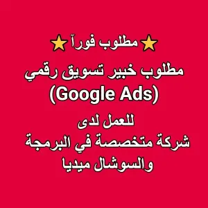 مطلوب خبير تسويق رقمي (Google Ads)