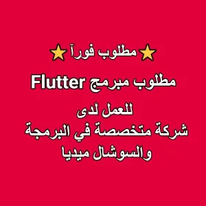 مطلوب مبرمج Flutter