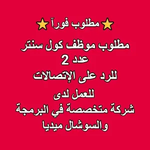 مطلوب موظفين كول سنتر (عدد 2)