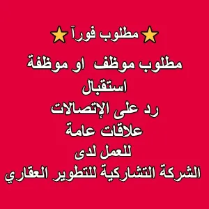 مطلوب موظف / موظفة حديث التخرج للعمل ضمن فريق شركة عقارية متميزة