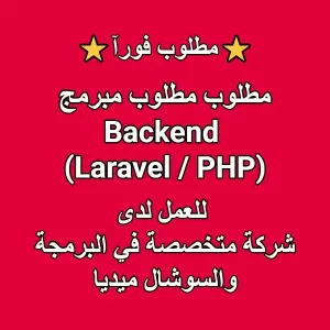 مطلوب مبرمج Backend (Laravel / PHP) للعمل في شركة متخصصة في البرمجة والسوشال ميديا