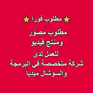 مطلوب مصوّر و منتج فيديو للعمل في شركة متخصصة في البرمجة والسوشال ميديا