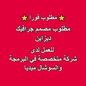 مطلوب مصمم جرافيك للعمل في شركة