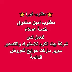 مطلوب أمين صندوق / خدمة زبائن  للعمل في شركة بيت الكرم للاستيراد والتصدير سوبر ماركت حوايج للعروض الدائمة