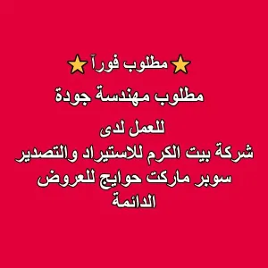 مطلوب مهندسة جودة للعمل في شركة بيت الكرم للاستيراد والتصدير
