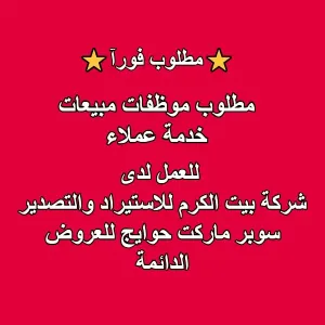 مطلوب موظفة مبيعات وخدمة زبائن – عدد 2