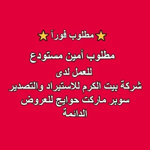 مطلوب أمين مستودع – عدد 1